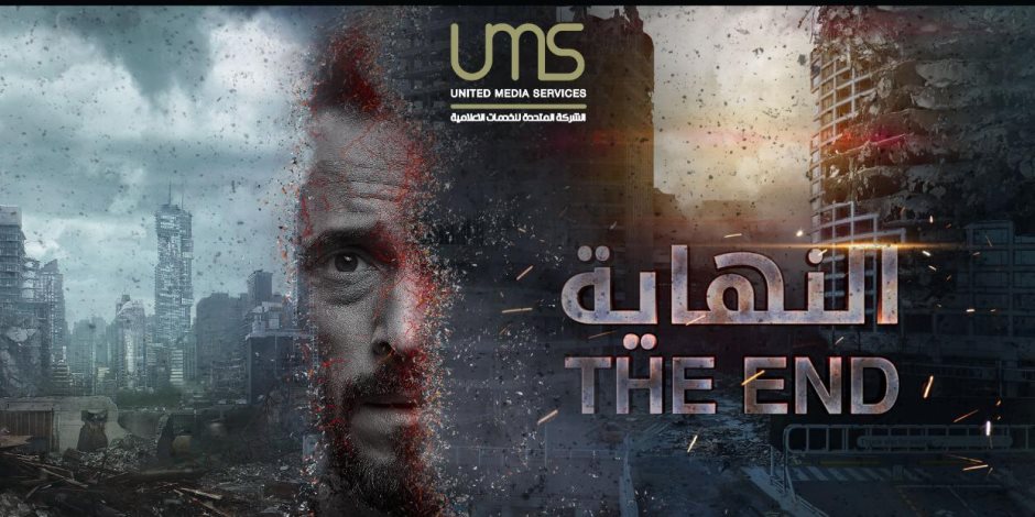 مسلسل THE END ليوسف الشريف.. حصريا على الحياة وDMC وON وCbc وwatch it فى رمضان 2020 