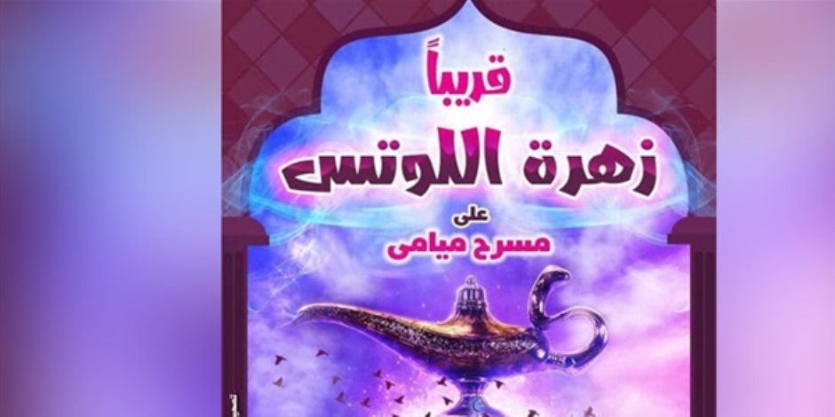اليوم.. افتتاح عرض الأطفال "زهرة اللوتس" بمسرح ميامي