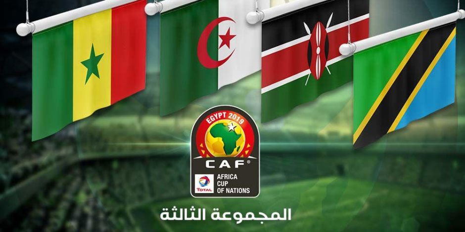 الجزائر VS السنغال.. قرعة أمم إفريقيا 2019 تسكن العملاقين في المجموعة الثالثة