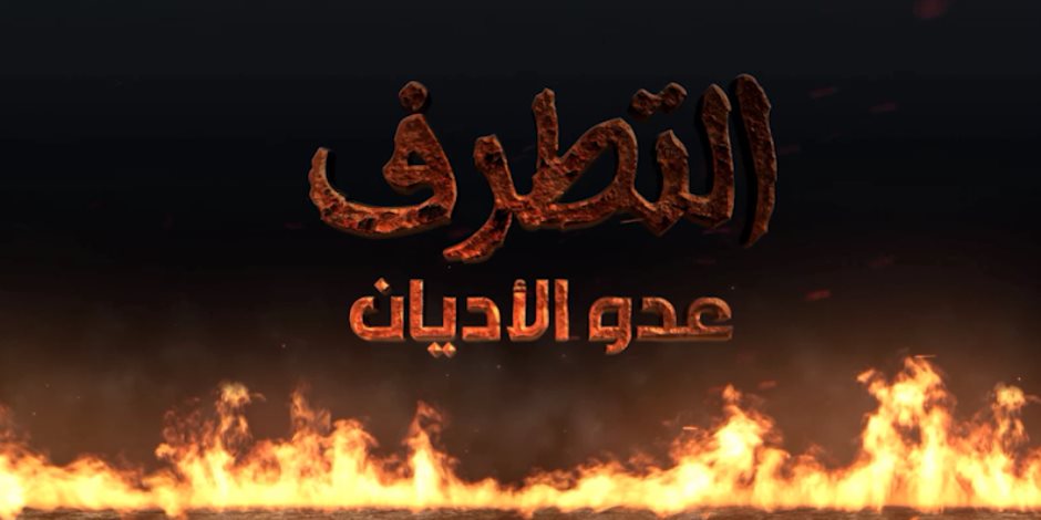 «التطرف عدو الأديان».. فيديو يكشف المعاملات الخبيثة لتنظيم الإخوان الإرهابي
