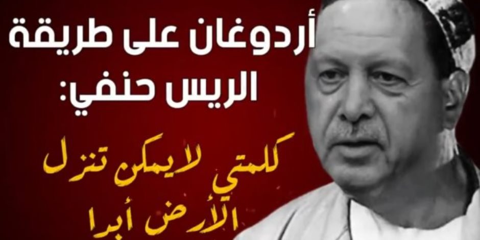 «خلاص هتنزل المرة دي».. موقع تركي يسخر من أردوغان ويصفة بالريس حنفي ( فيديو )