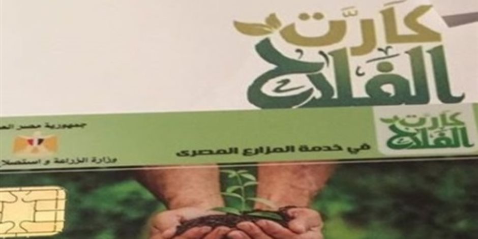 البداية أول أكتوبر.. «بورسعيد» تطبق منظومة «كارت الفلاح» خلال أيام