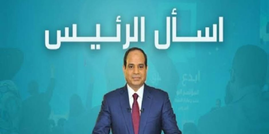 "اسأل الرئيس".. من جديد حوار مصارحة بين السيسي وشباب مصر 