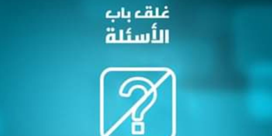 غلق باب تلقي الأسئلة بمبادرة «اسأل الرئيس»