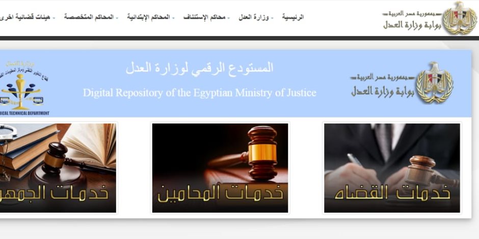 موقع «وزارة العدل» خارج نطاق الخدمة: أخطاء «كارثية» في قائمة مساعدي الوزير