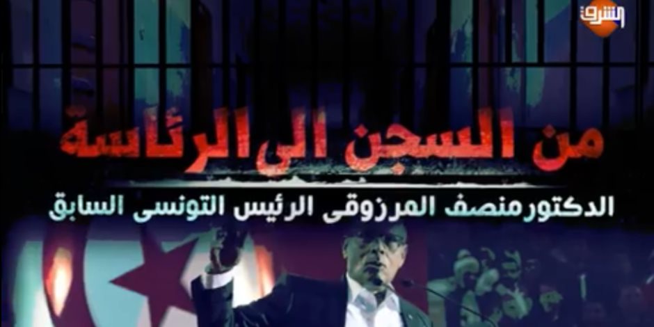 «المرزوقي» على خطى «مرسي».. «الإرهابية» تجهزه كـ«استبن» للغنوشي في معركة الرئاسة بتونس