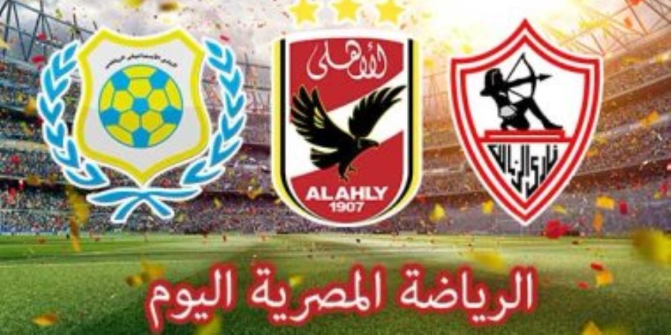 منافسات الجمعة الساخنة: الإسماعيلى يلاقي بيراميدز في كأس مصر والأهلي يستكمل «العربية للطائرة»