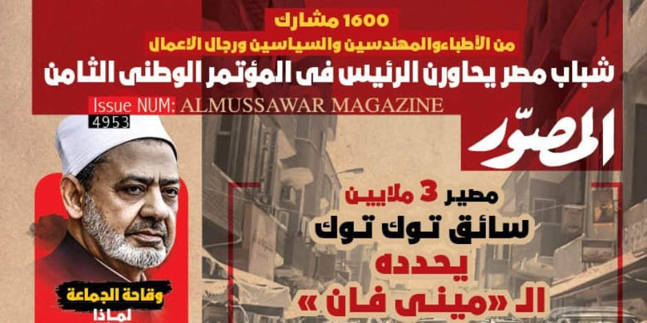 عدد متميز من مجلة المصور بعنوان «شباب مصر يحاورون الرئيس في المؤتمر الوطنى الثامن»
