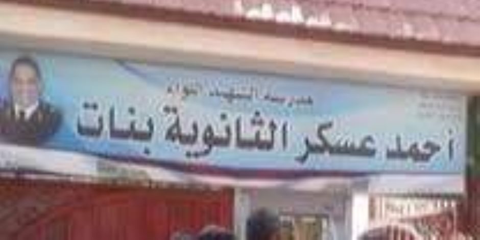 لأول مرة.. مدرسة الشهيد أحمد عسكر الثانوية بنات بالعريش تضع ضوابط صارمة للعملية التعليمية