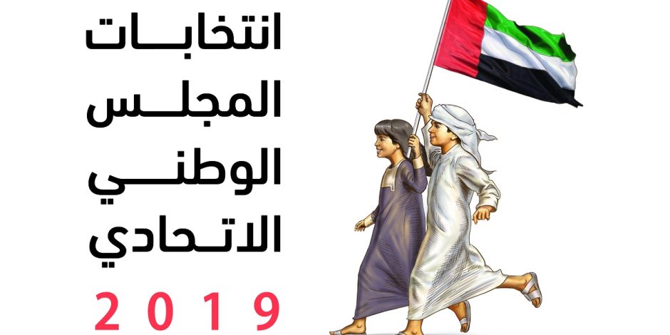 الإمارات تستعد لانتخابات المجلس الوطنى 2019 في 118 سفارة بهذه الخطوات 