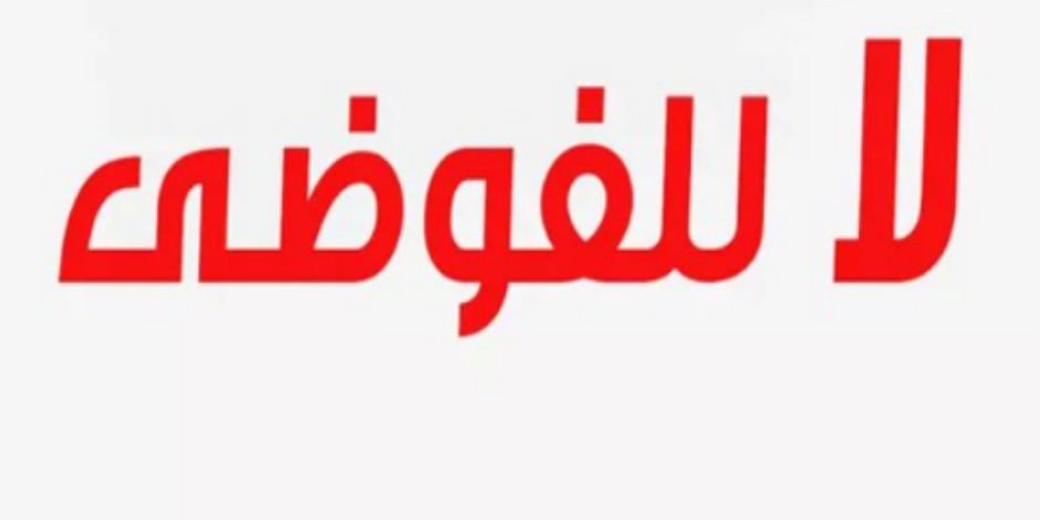 نشطاء يواجهون مخططات الإخوان المشبوهة بهاشتاج «لا للفوضى» 
