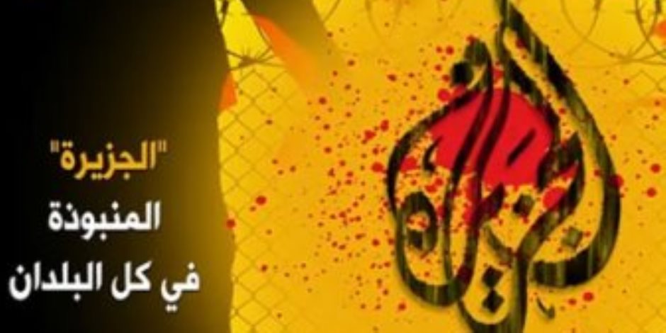 أكاذيب قناة الجزيرة القطرية ضد مصر في سطور.. تعرف عليها
