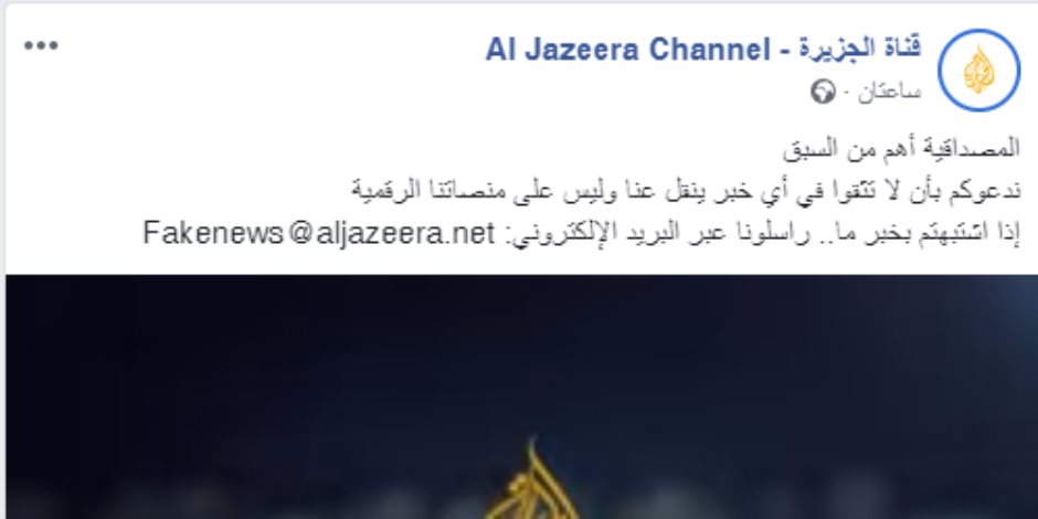 اضحك مع «الجزيرة».. القناة تنوه «المصداقية أهم من السبق» والتعليقات: أحلى من الشرف مفيش