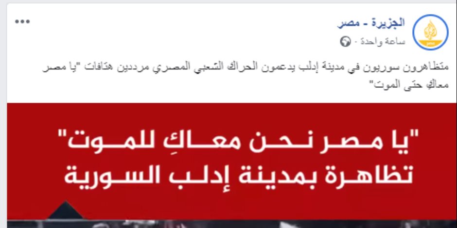 الجزيرة كوميدي.. «ما لقيوش مظاهرات في مصر جابوا مفبركة من سوريا»