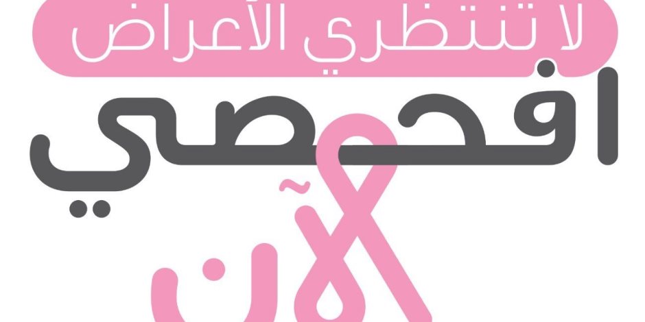 "افحصي الآن".. حملة سعودية للكشف المبكر عن سرطان الثدي