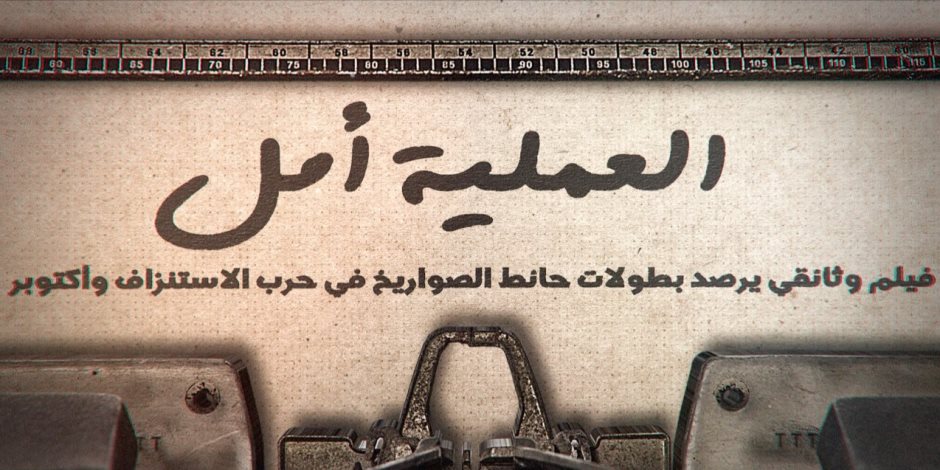 "العملية أمل".. وثائقي يكشف بطولات وأسرار حائط الصواريخ المصري وقت حرب الاستنزاف ونصر أكتوبر (فيديو)