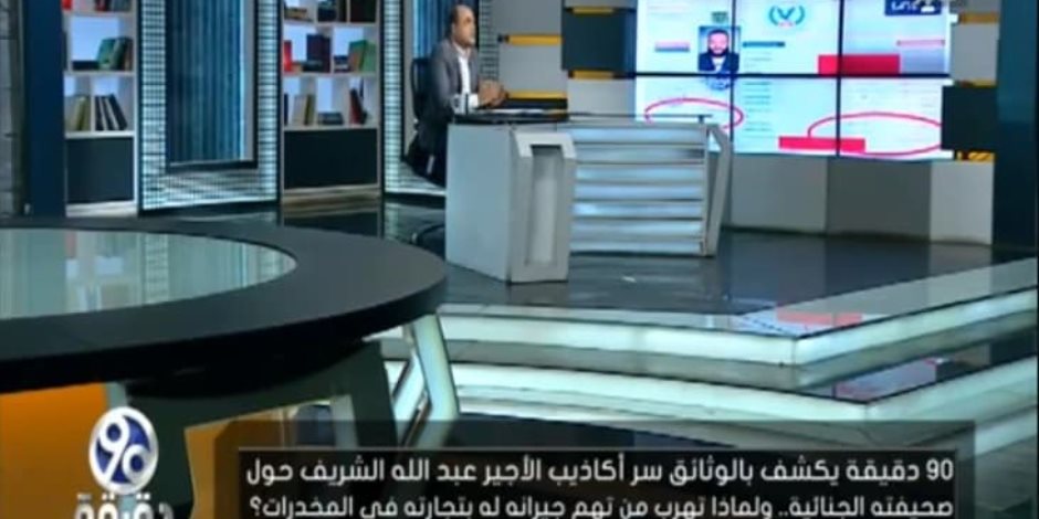 برنامج 90 دقيقة يشيد بتقرير «صوت الأمة» حول الحالة الجنائية للهارب عبدالله الشريف (فيديو)