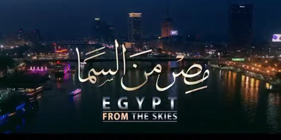 تعرف على مواعيد عرض الفيلم الوثائقى "مصر من السما" على القنوات الفضائية