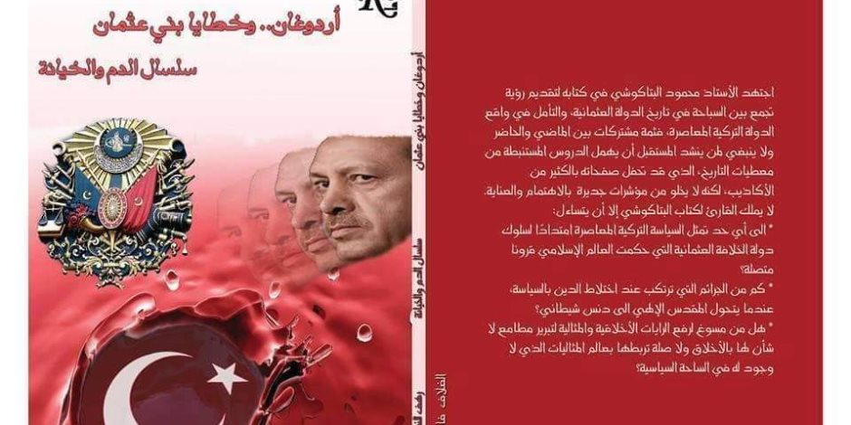 "أردوغان وخطايا بنى عثمان" كتاب للبتاكوشى يفضح خيانات حكام تركيا