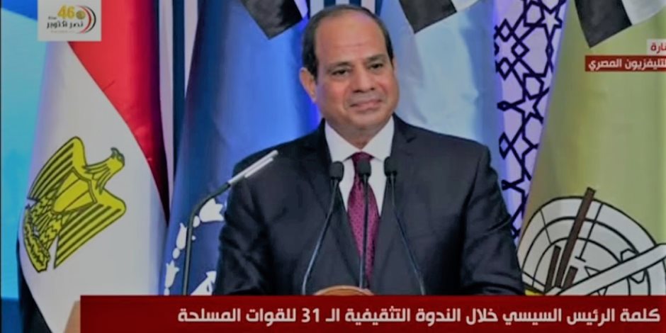 السيسى: مصر لا تتدخل فى شئون الدول الأخرى.. وترتيب جيشنا متقدم جدا