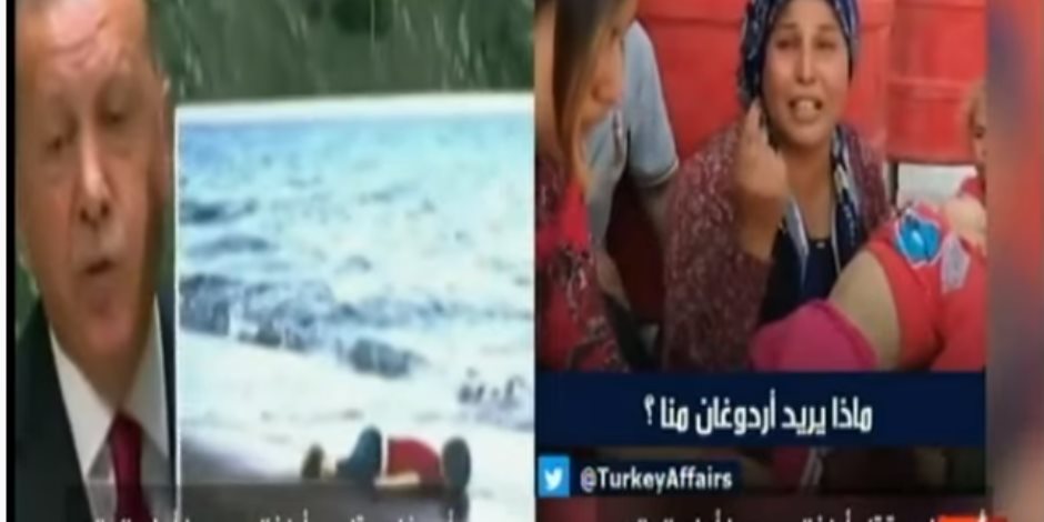 "اكسترا نيوز" تفضح متاجرة الديكتاتور أرودغان بالطفل إيلان وضحاياه في سوريا (فيديو)