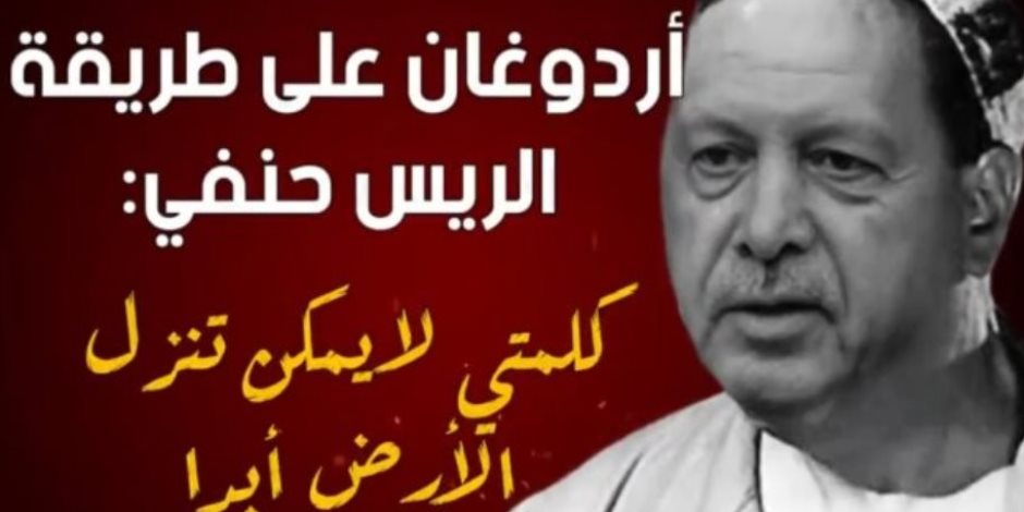 «خلاص هتنزل المرة دي».. أتراك يشبهون أردوغان بـ«الريس حنفي» بعد هزيمته في سوريا (فيديو)