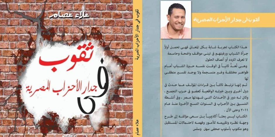الكاتب الصحفي علاء عصام ينتهي من كتابه الأول "ثقوب في جدار الأحزاب المصرية"