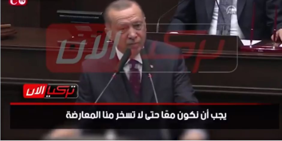 زلة لسان تفضحتهم.. أردوغان يكذب إعلام الإخوان ويعترف بوجود معارضة تركية (فيديو)