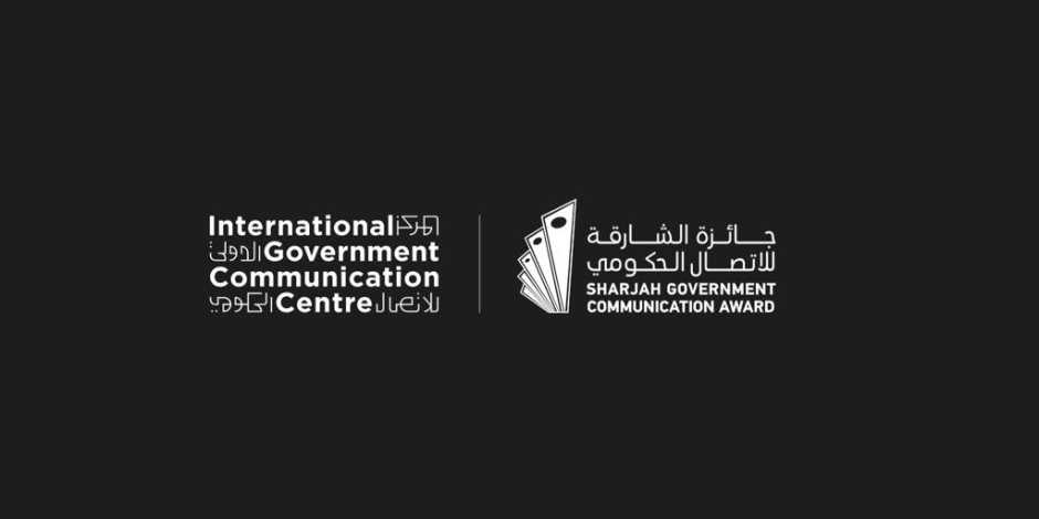 حكومة الشارقة تتوسع في جائزة الاتصال الحكومي عربيا ودوليا