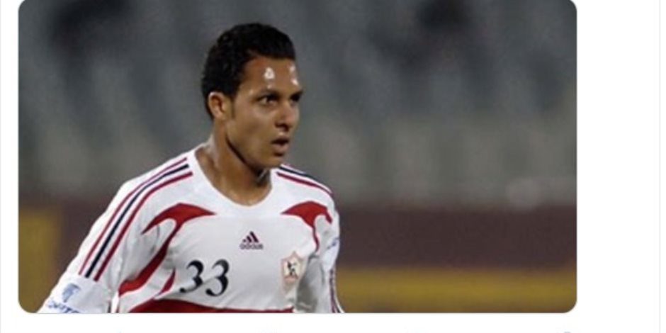 وفاة علاء علي لاعب الزمالك السابق عن عمر يناهز الـ 31 عاماً