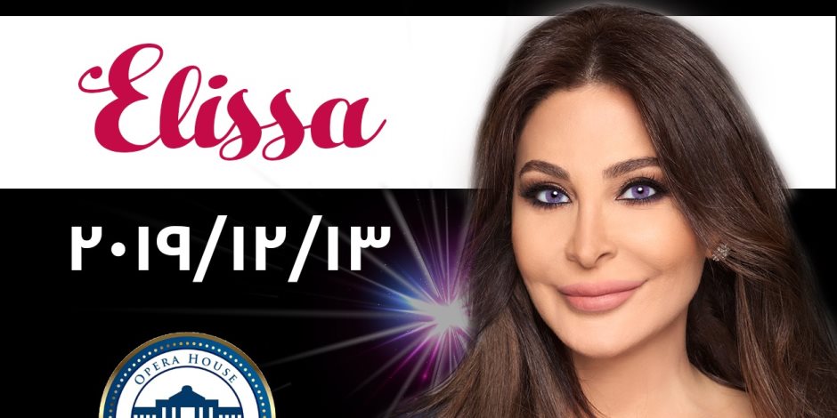 نشاط مكثف فى "أوبرا" جامعة مصر للعلوم والتكنولوجيا استعداداً لحفل «ملكة الإحساس» إليسا