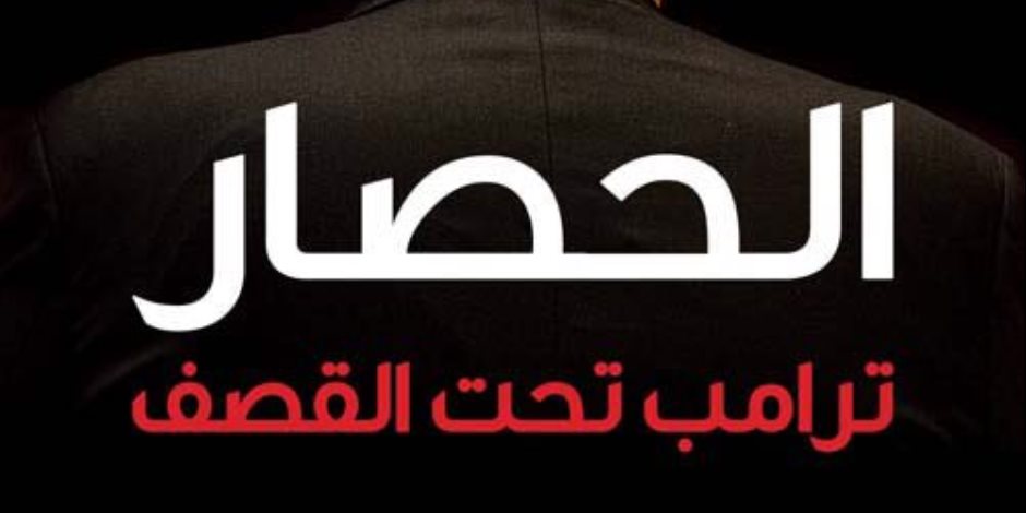 "الحصار.. ترامب تحت القصف" يكشف تفاصيل تفاصيل مثيرة للجدل للرئيس الأمريكي