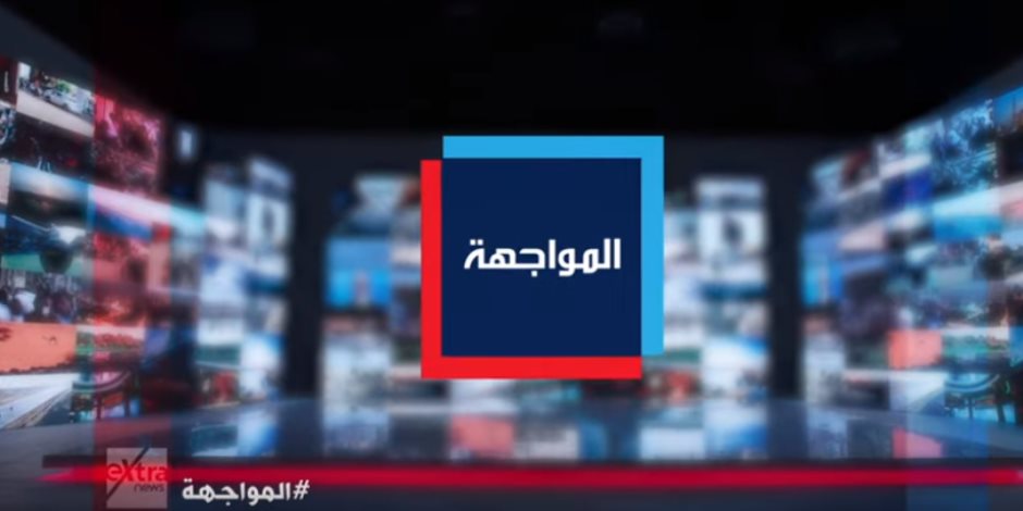 "المواجهة" برنامج جديد على إكسترا نيوز للإعلاميتان ريهام السهلى ولما جبريل "فيديو"