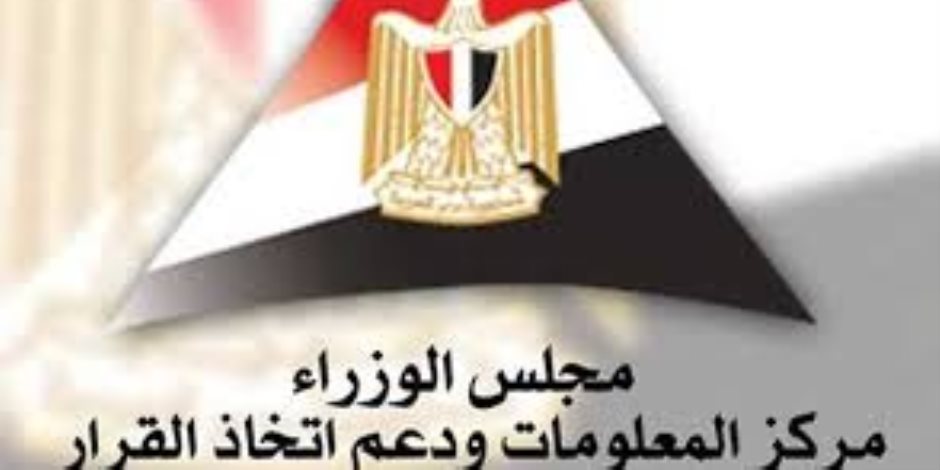 معلومات الوزراء: مصر تحسنت فى مؤشر الحوكمة مقارنة بالعام الماضى