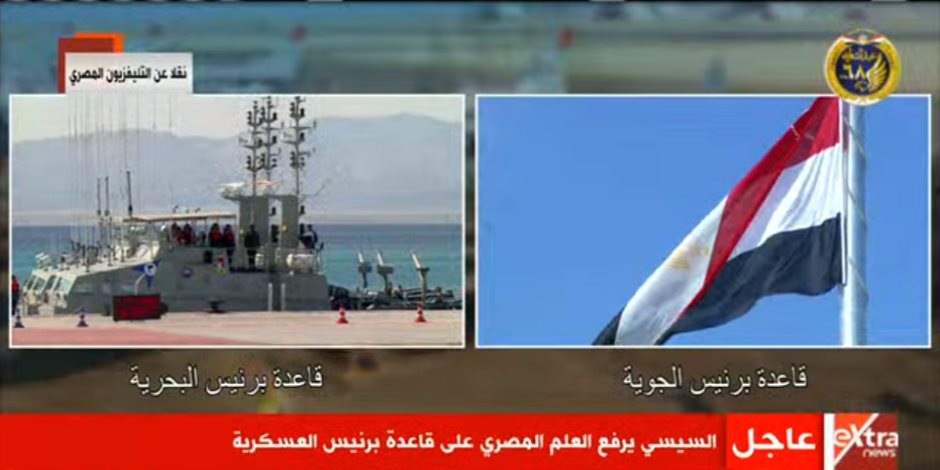الرئيس السيسى يرفع العلم المصرى على قاعدة برنيس العسكرية
