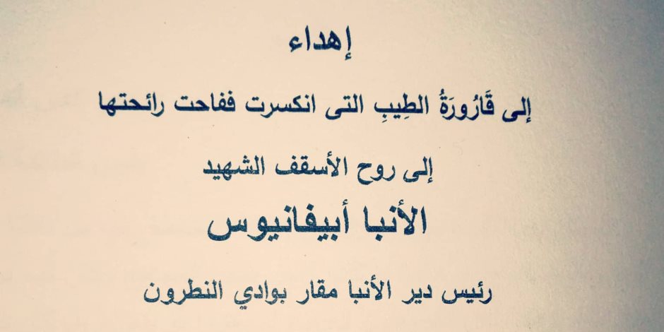 مؤلف «المسيحيون العرب» يهدى كتابه إلى الأنبا ابيفاتيوس