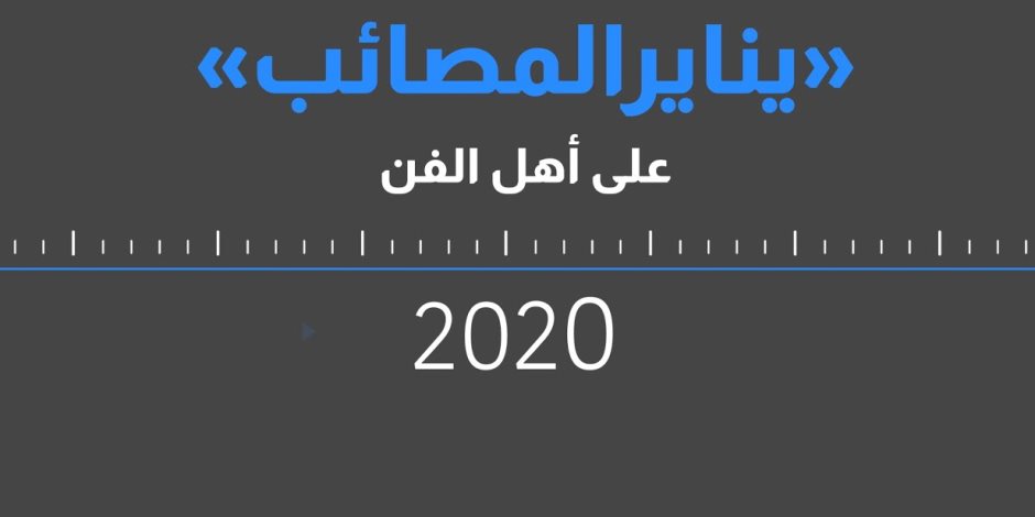 يناير 2020 .. "وش النحس" علي أهل الفن والصحافة