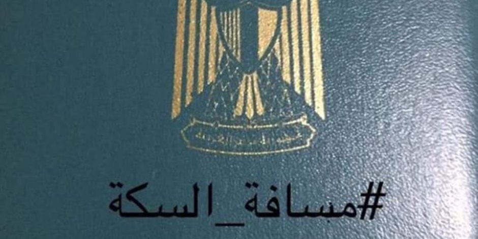 مبادرة لكتابة «مسافة السكة» على جواز السفر المصري.. ومؤسسها لـ«صوت الأمة»: الرئيس وعد فأوفى
