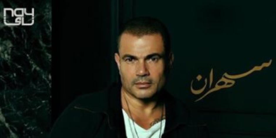 الهضبة وصل.. عمرو دياب يسيطر على تويتر بـ5 تريندات بعد طرح ألبوم سهران