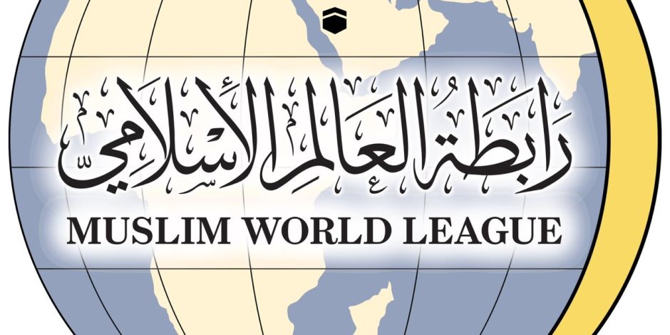 رابطة العالم الإسلامي تدين الهجمات الإرهابية في نيجيريا وتشاد