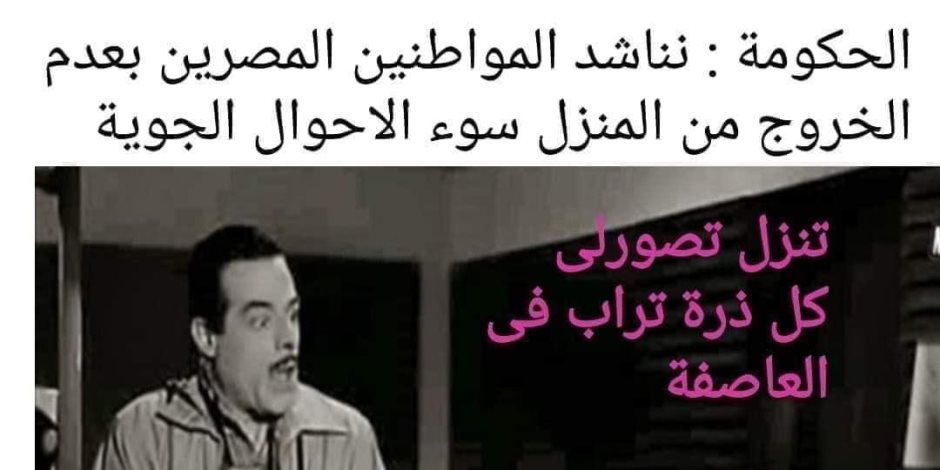 كومكسات السوشيال ميديا.. المصريون يحتفلون بليلة الإعصار بـ«الب وسوداني»