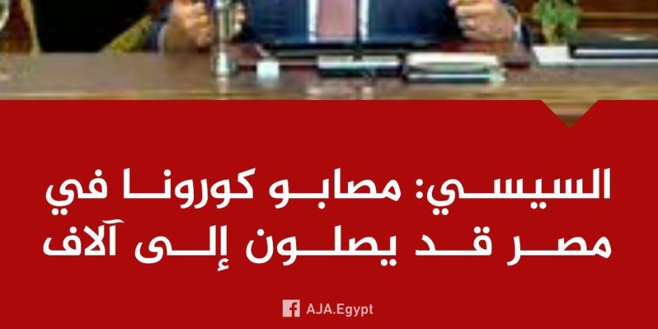 الجزيرة عدو المصريين.. القناة القطرية تحرف تصريحات الرئيس السيسي حول كورونا (صورة) 
