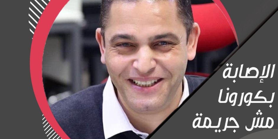 عبد الفتاح عبد المنعم رئيس التحرير التنفيذي لليوم السابع يدعم حملة "صوت الأمة" لوقف التنمر على مصابي كورونا 