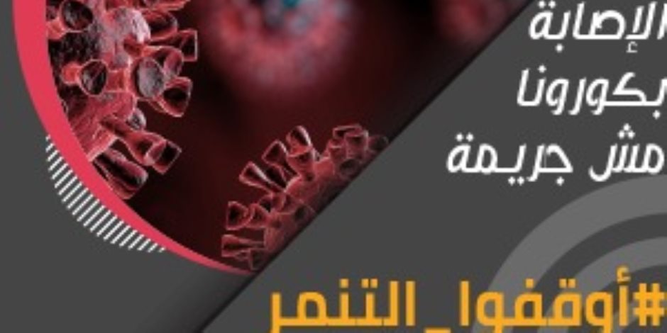 «صوت الأمة» تدعو المنابر الإعلامية لتبني مبادرتها «كورونا مش جريمة.. أوقفوا التنمر» 