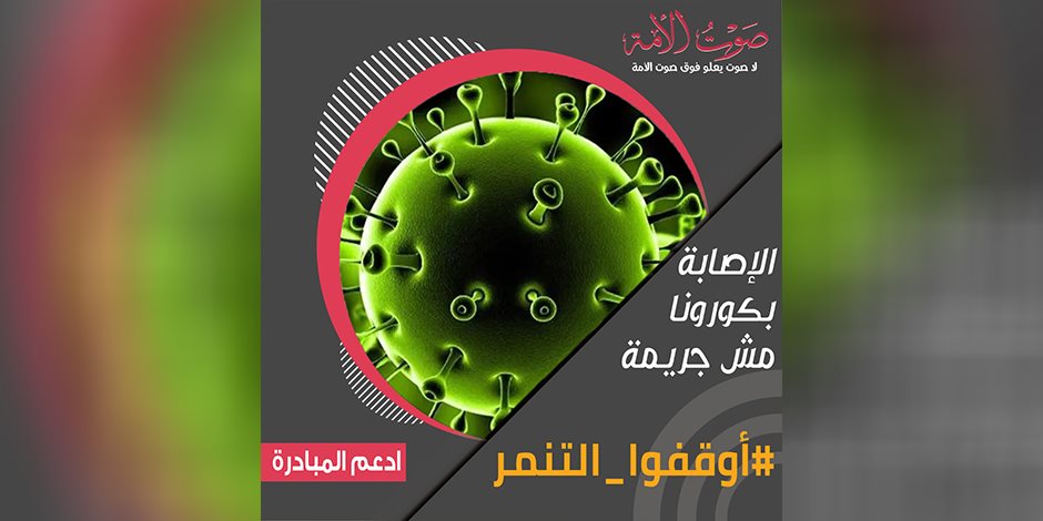 «أوقفوا التنمر.. كورونا مش جريمة».. حملة «صوت الأمة» تدفع المجتمع للتعامل الحسن مع المصابين بالفيروس  
