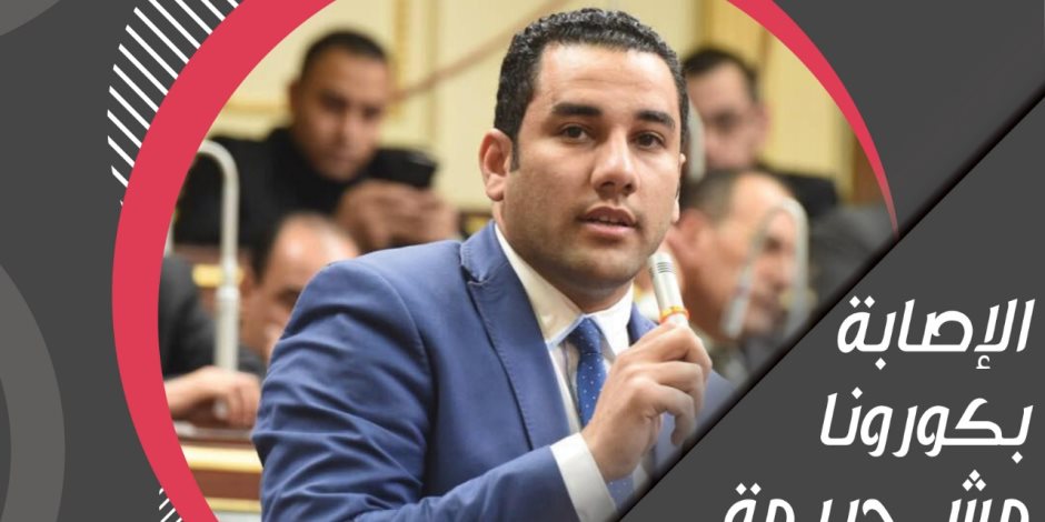 النائب أحمد علي يعلن دعمه لمبادرة صوت الأمة «أوقفوا التنمر.. كورونا مش جريمة»	