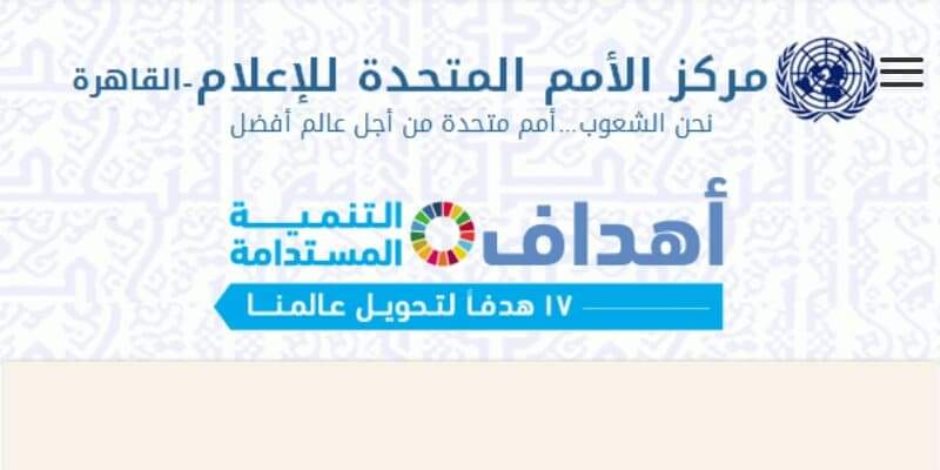 الأمم المتحدة: استجابة مصر لمواجهة أزمة كورونا قوية وتمنح الجميع الأمل في المستقبل