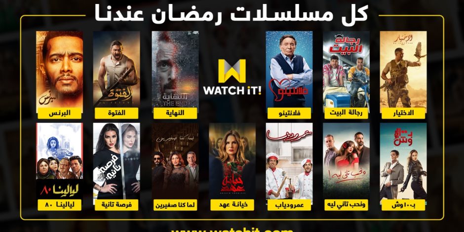 خدمة Watch iT تقدم نخبة من المسلسلات والبرامج الحصرية خلال موسم رمضان الحالي