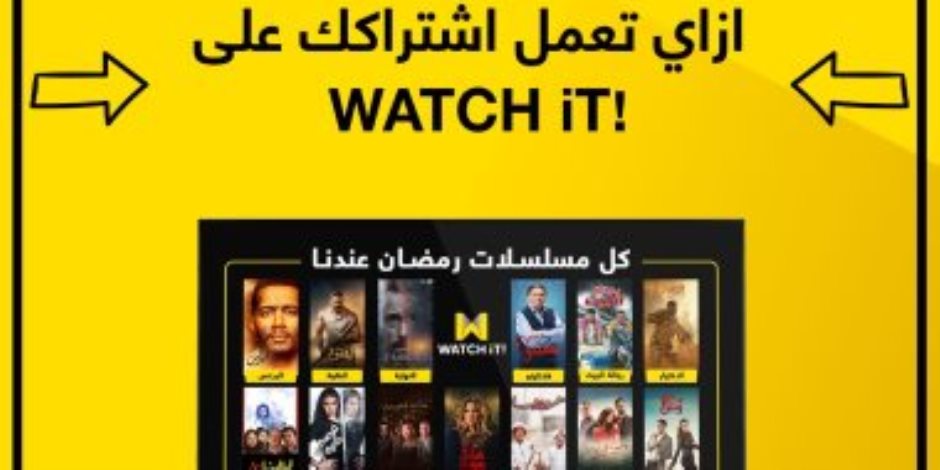 منصات الجمهور المفضلة لمشاهدة مسلسلات رمضان.. لماذا Watch it؟