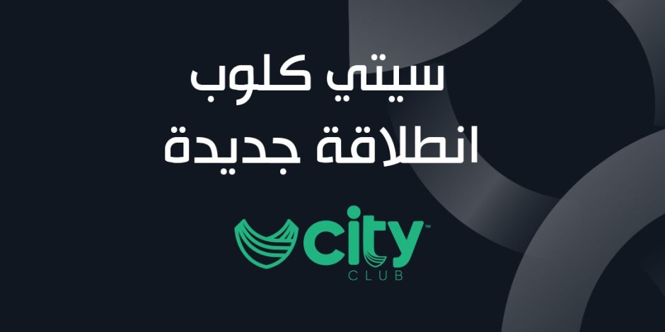 تحقق أحلام البسطاء.. "ستادات القابضة" تؤسس سلسلة "CITY CLUB" لجميع عائلات مصر